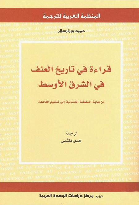 قراءة في تاريخ العنف في الشرق الأوسط (من نهاية السلطنة العثمانية إلى تنظيم القاعدة)